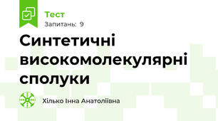 Синтетичні високомолекулярні сполуки