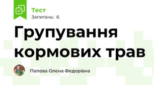 Групування кормових трав