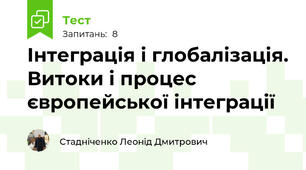 Інтеграція і глобалізація. Витоки і процес європейської інтеграції