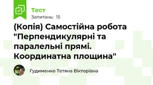 (Копія) Самостійна робота "Перпендикулярні та паралельні прямі. Координатна площина"