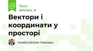Вектори і координати у просторі