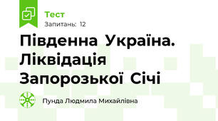 Південна  Україна.    Ліквідація  Запорозької  Січі