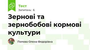 Зернові та зернобобові кормові культури