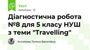 Діагностична робота №8 для 5 класу НУШ з теми "Travelling"