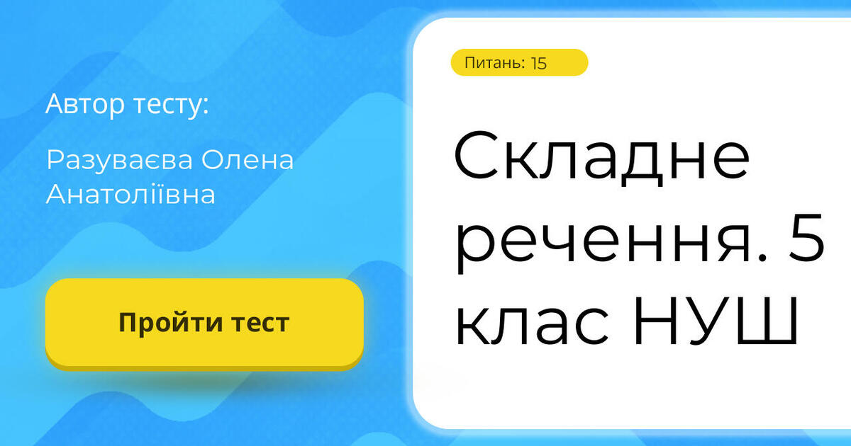 Складне речення. 5 клас НУШ | Тест на 15 запитань. Українська мова