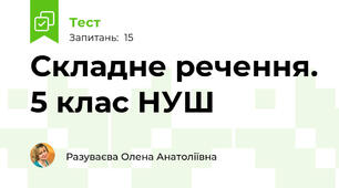  Складне речення. 5 клас НУШ