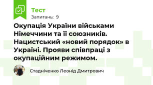 Окупація України військами Німеччини та її союзників. Нацистський «новий порядок» в Україні. Прояви співпраці з окупаційним режимом. 