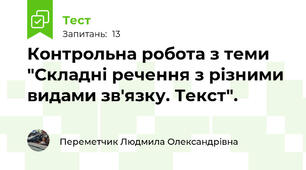 Контрольна робота з теми "Складні речення з різними видами зв'язку. Текст".