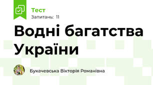 Водні багатства України