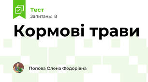 Кормові трави