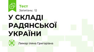 У СКЛАДІ РАДЯНСЬКОЇ УКРАЇНИ