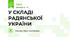 У СКЛАДІ РАДЯНСЬКОЇ УКРАЇНИ