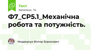 Ф7_СР5.1_Механічна робота та потужність.