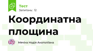 Координатна площина