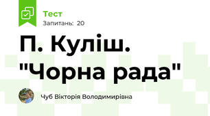 П. Куліш. "Чорна рада"