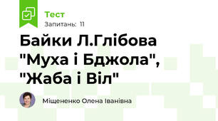 Байки Л.Глібова "Муха і Бджола", "Жаба і Віл"
