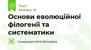 Основи еволюційної філогенії та систематики