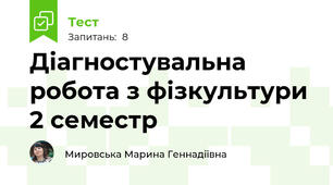 Діагностувальна робота з фізкультури 2 семестр