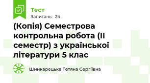 (Копія) Семестрова контрольна робота (ІІ семестр) з української літератури 5 клас