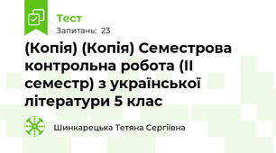 (Копія) (Копія) Семестрова контрольна робота (ІІ семестр) з української літератури 5 клас