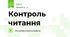 Контроль  читання