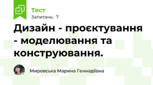  Дизайн - проєктування - моделювання та конструювання.