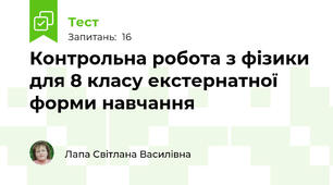 Контрольна робота з фізики для 8 класу екстернатної форми навчання