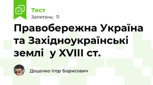 Правобережна Україна та Західноукраїнські землі  у XVIIІ ст. 