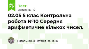 02.05 5 клас Контрольна робота №10 Середнє арифметичне кількох чисел.
