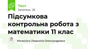 Підсумкова контрольна робота з математики 11 клас 