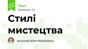Стилі мистецтва