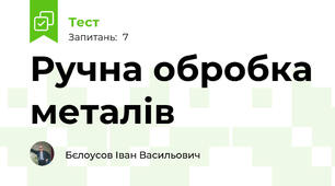Ручна обробка металів