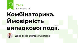Комбінаторика. Ймовірність випадкової події.