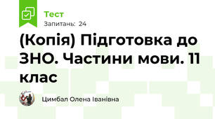 (Копія) Підготовка до ЗНО. Частини мови. 11 клас