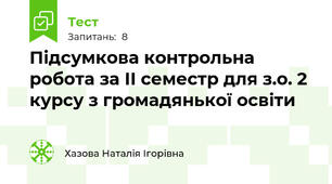 Підсумкова контрольна робота за ІІ семестр для з.о. 2 курсу з громадянької освіти