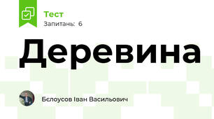 Деревина