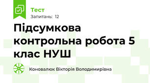 Підсумкова контрольна робота 5 клас НУШ