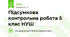 Підсумкова контрольна робота 5 клас НУШ