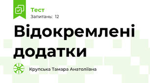  Відокремлені додатки