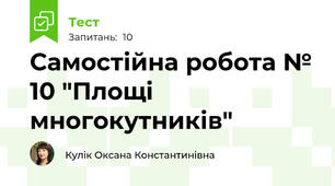 Самостійна робота № 10 "Площі многокутників"