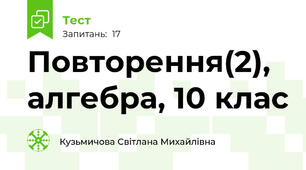 Повторення(2), алгебра, 10 клас