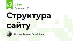 Структура сайту
