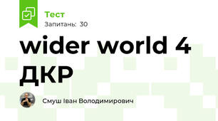 wider world 4  ДКР