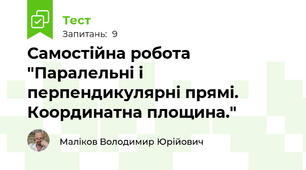 Самостійна робота "Паралельні і перпендикулярні прямі. Координатна площина."