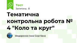 Тематична контрольна робота № 4 "Коло та круг"