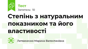 Степінь з натуральним показником та його властивості