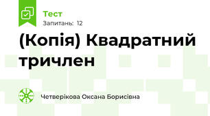 (Копія) Квадратний тричлен 
