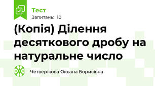 (Копія) Ділення десяткового дробу на натуральне число