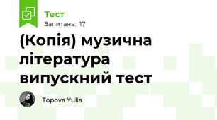 (Копія) музична література випускний тест