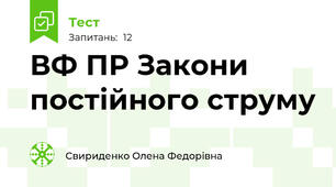 ВФ ПР Закони постійного струму